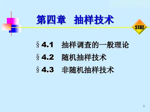 抽样技术PPT教学课件