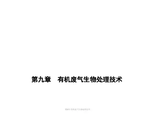 第9章-有机废气生物处理技术课件