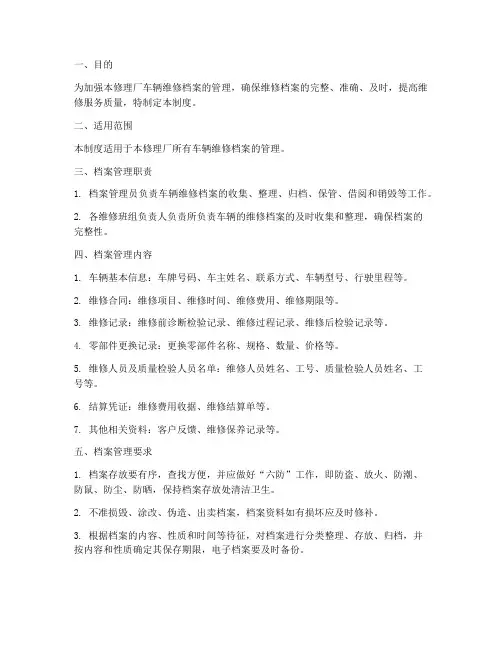 修理厂车辆维修档案管理制度范本