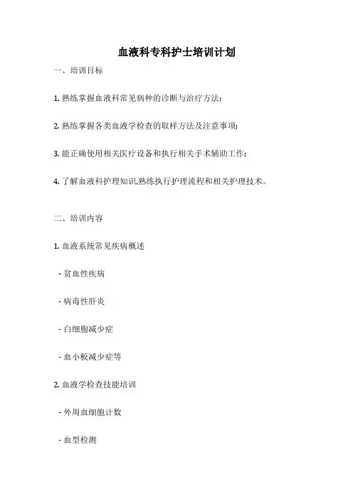 血液科专科护士培训计划