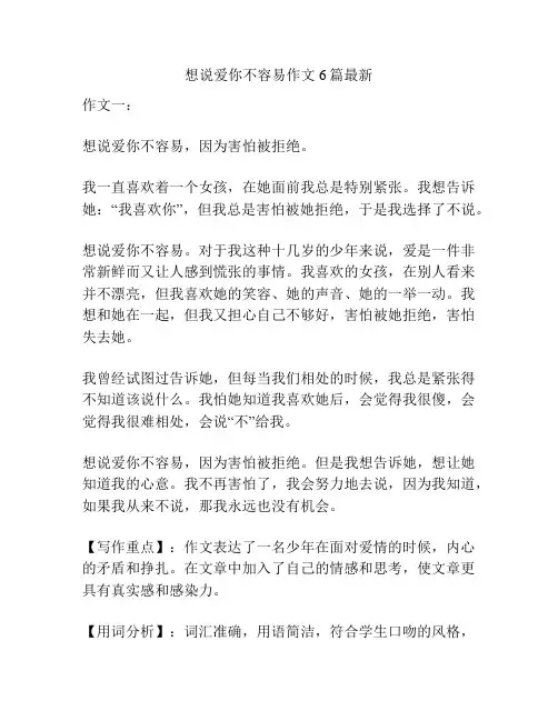 想说爱你不容易作文6篇最新