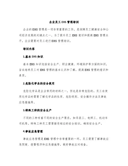 企业员工EHS管理培训