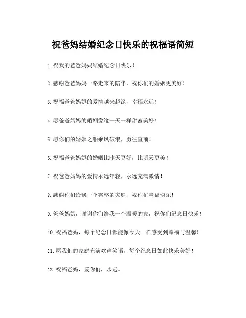 祝爸妈结婚纪念日快乐的祝福语简短