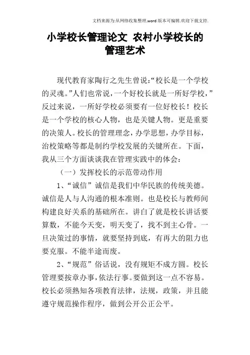 小学校长管理论文农村小学校长的管理艺术