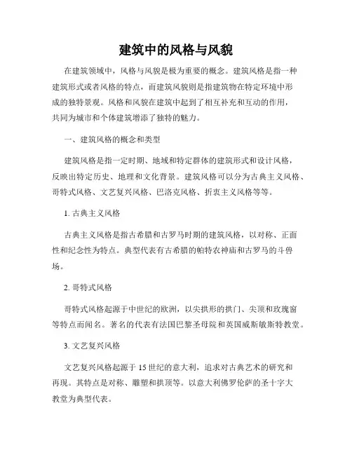 建筑中的风格与风貌