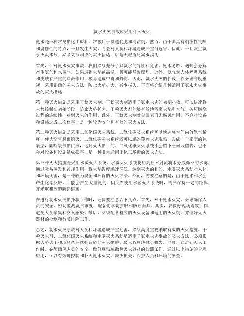 氨水火灾事故应采用什么灭火