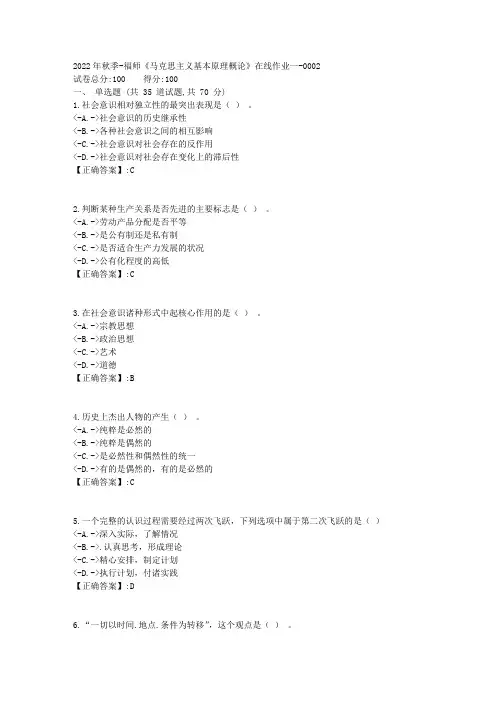 2022年秋季-福师《马克思主义基本原理概论》在线作业一-[复习资料]-答案2