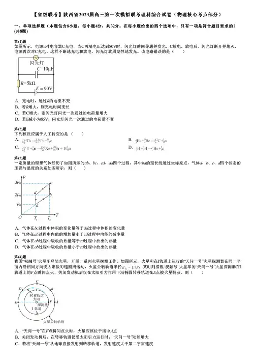 【省级联考】陕西省2023届高三第一次模拟联考理科综合试卷(物理核心考点部分)