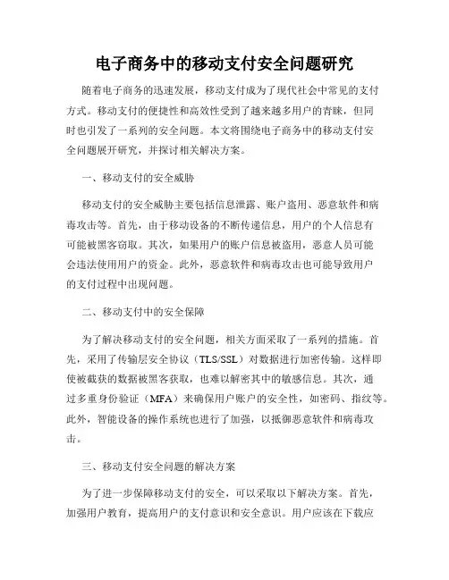 电子商务中的移动支付安全问题研究