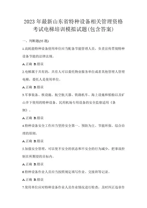 2023年最新山东省特种设备相关管理资格考试电梯培训模拟试题(包含答案)