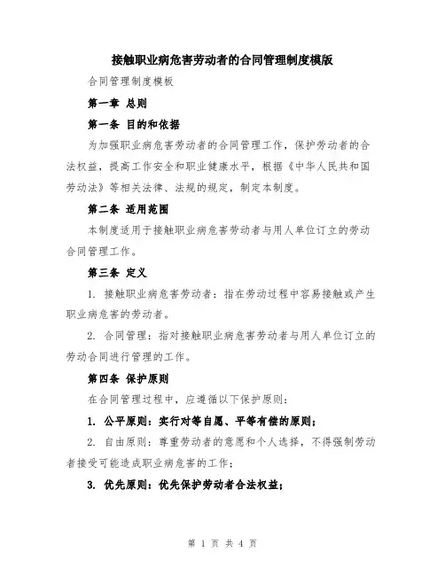 接触职业病危害劳动者的合同管理制度模版