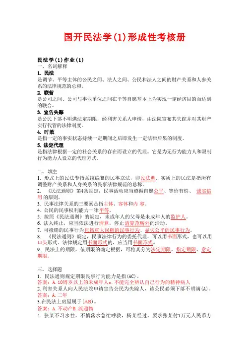 国开(电大)民法学行考1试题及答案