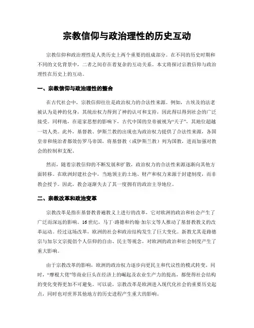 宗教信仰与政治理性的历史互动