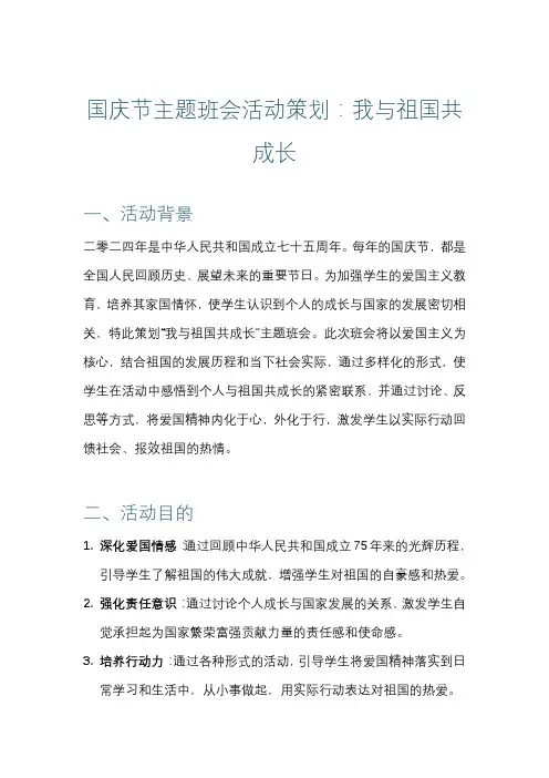 国庆节主题班会活动策划：我与祖国共成长