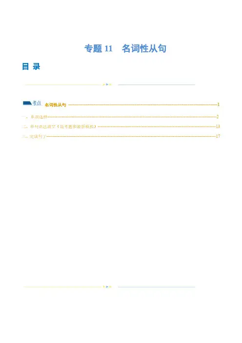 专题11  名词性从句(练习)(解析版)-2024年高考英语二轮复习讲练测(新教材新高考)