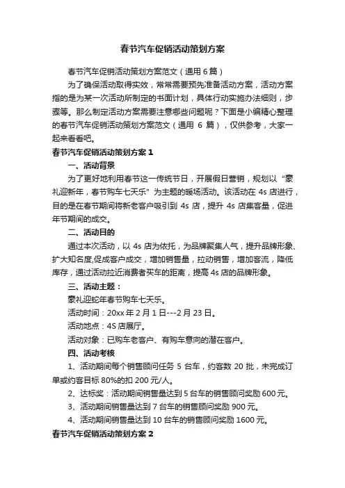 春节汽车促销活动策划方案范文（通用6篇）