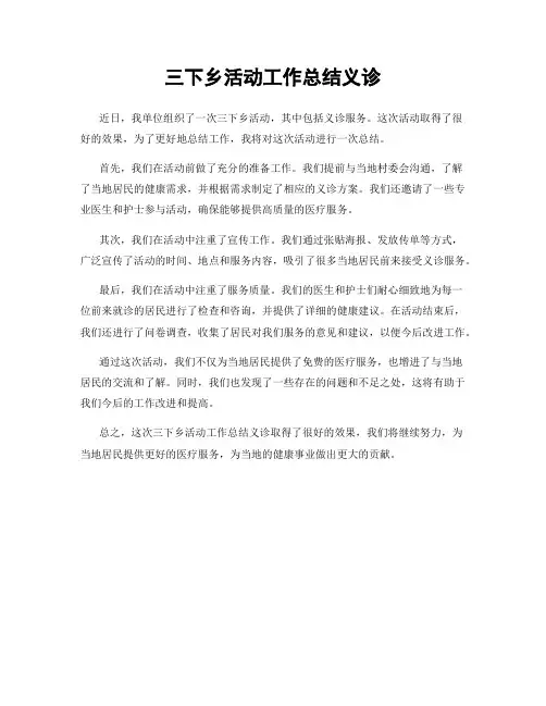 三下乡活动工作总结义诊