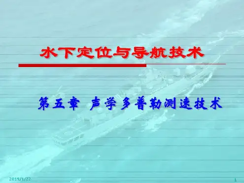 《水下定位及导航技术》声学多普勒测速技术-2022年学习资料