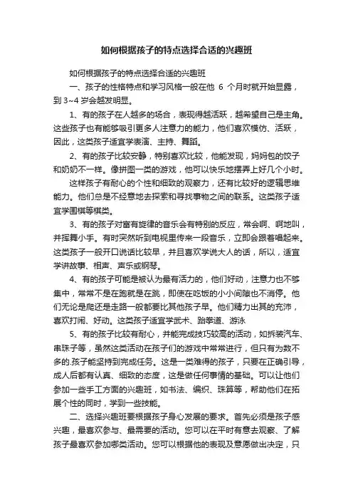 如何根据孩子的特点选择合适的兴趣班