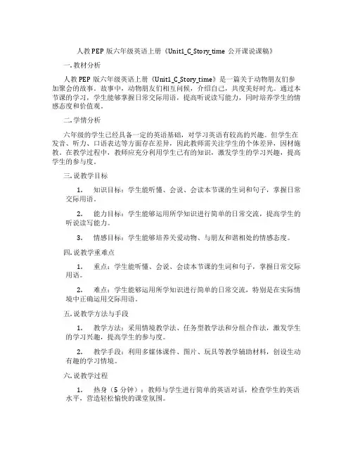 人教PEP版六年级英语上册《Unit1_C_Story_time公开课说课稿》