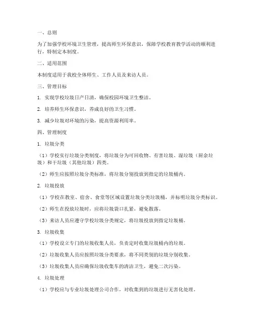 学校垃圾日产日清管理制度