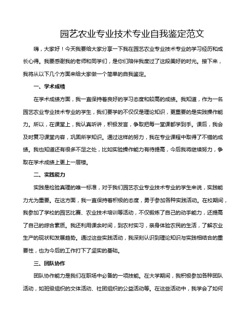 园艺农业专业技术专业自我鉴定范文