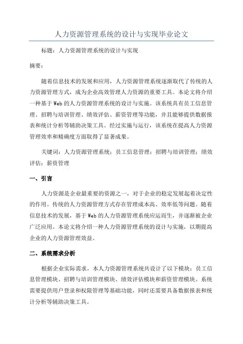 人力资源管理系统的设计与实现毕业论文