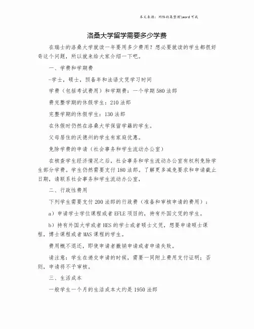 洛桑大学留学需要多少学费.doc