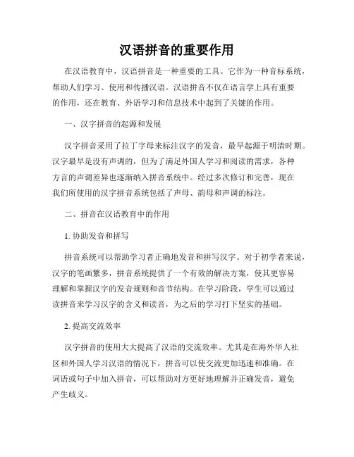 汉语拼音的重要作用