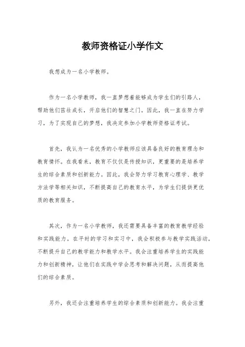 教师资格证小学作文