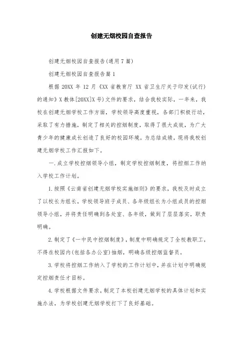 创建无烟校园自查报告