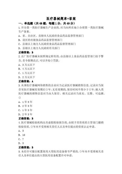 医疗器械题库+答案