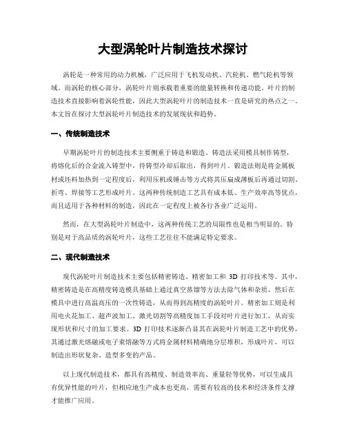 大型涡轮叶片制造技术探讨
