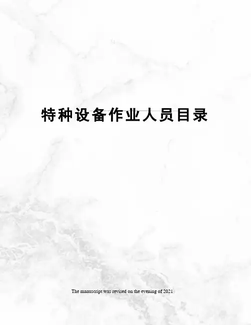 特种设备作业人员目录
