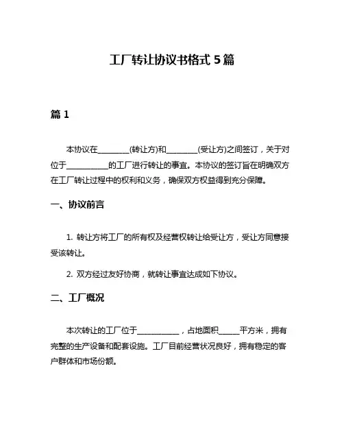 工厂转让协议书格式5篇