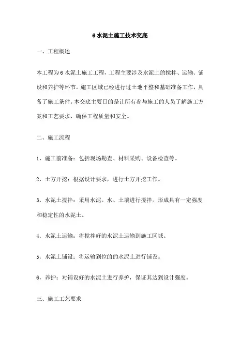 水泥土施工技术交底