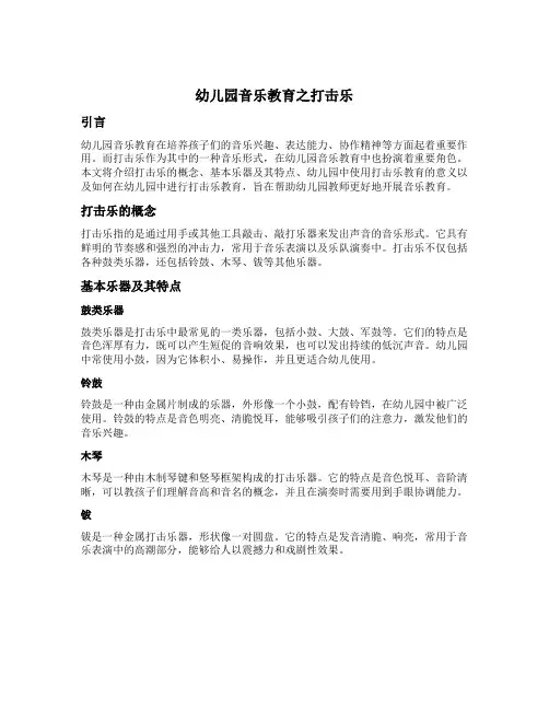 幼儿园音乐教育之打击乐