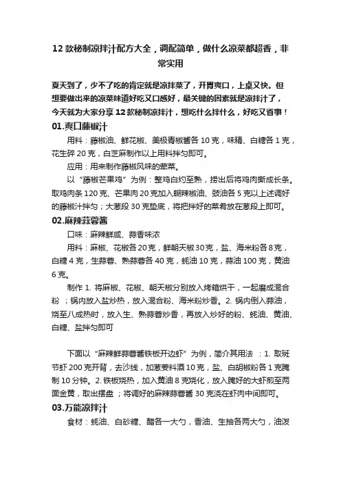 12款秘制凉拌汁配方大全，调配简单，做什么凉菜都超香，非常实用