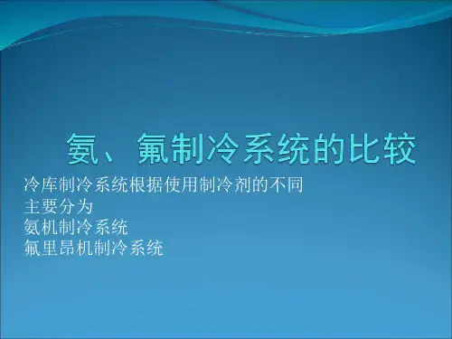 氨、氟制冷系统的比较