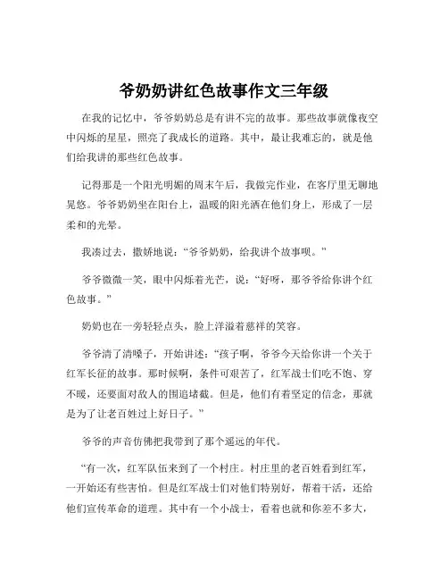 爷奶奶讲红色故事作文三年级