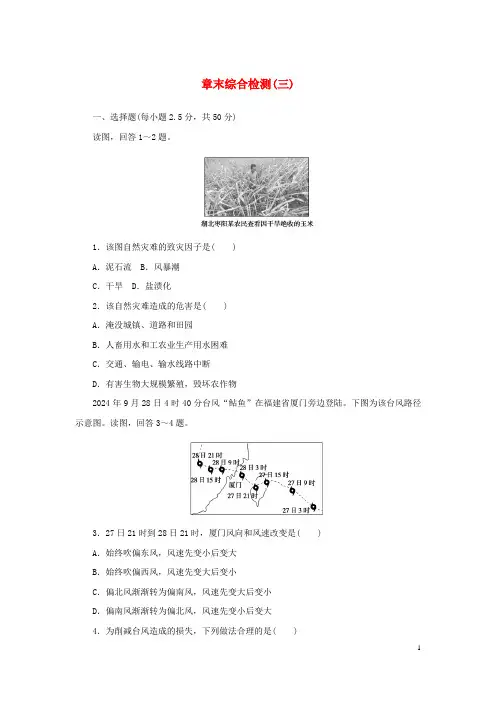 2024_2025学年新教材高中地理章末综合检测三常见自然灾害的成因与避防中图版必修第一册