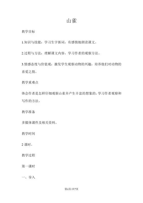 三年级上册语文教案第二单元山雀