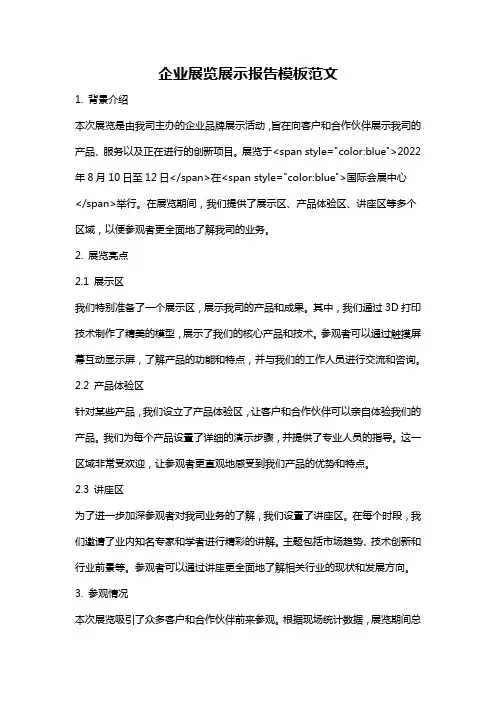 企业展览展示报告模板范文