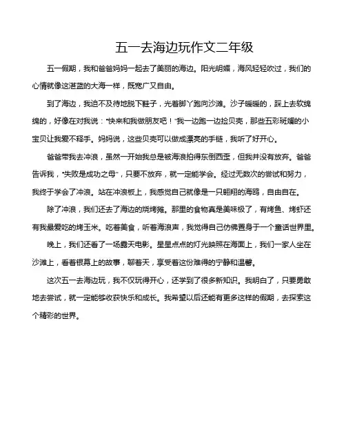 五一去海边玩作文二年级