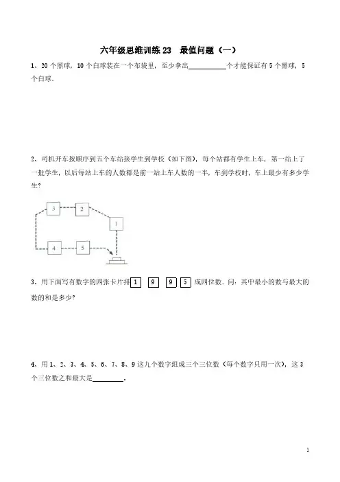 六年级思维训练23  最值问题(一)(原卷+解析)