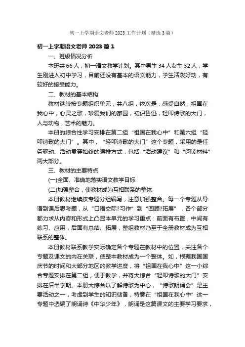 初一上学期语文老师2023工作计划（精选3篇）
