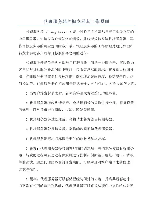 代理服务器的概念及其工作原理