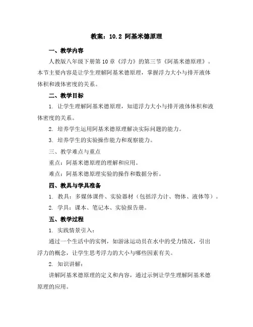 10.2阿基米德原理教案(人教版八年级下册)