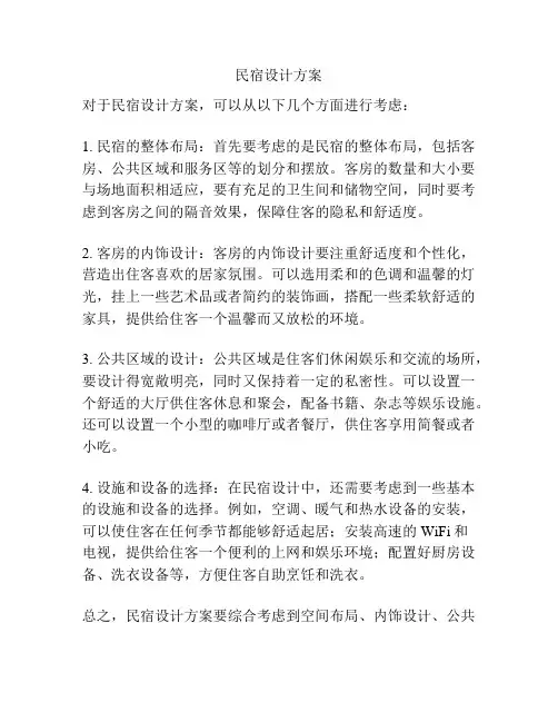 民宿设计方案