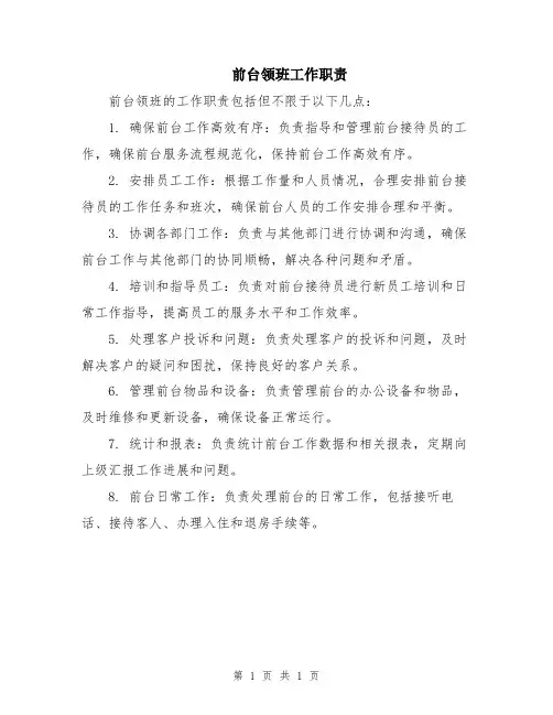 前台领班工作职责